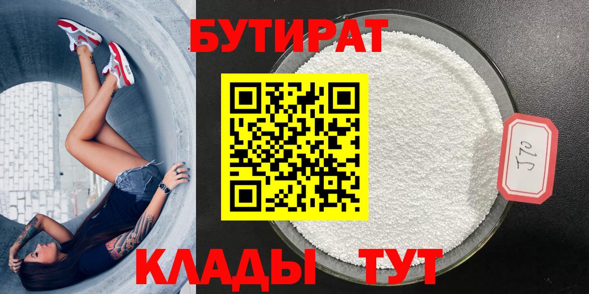 Соликамск  БУТИРАТ  Вход с VPN  Бутират 99% 