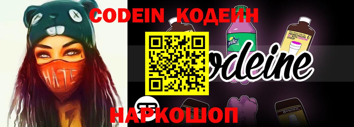 Кодеин напиток Lean (лин)  Вход с VPN  Соликамск 